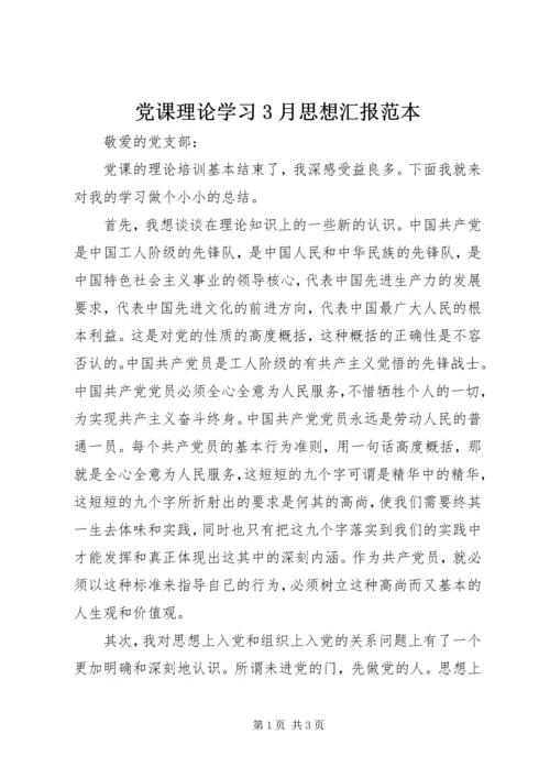 党课理论学习3月思想汇报范本.docx