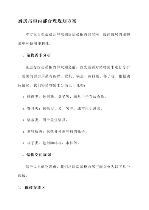 厨房吊柜内部合理规划方案