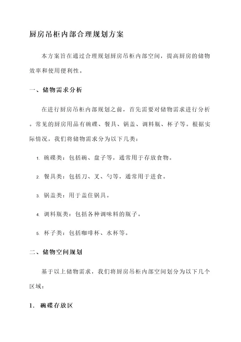 厨房吊柜内部合理规划方案