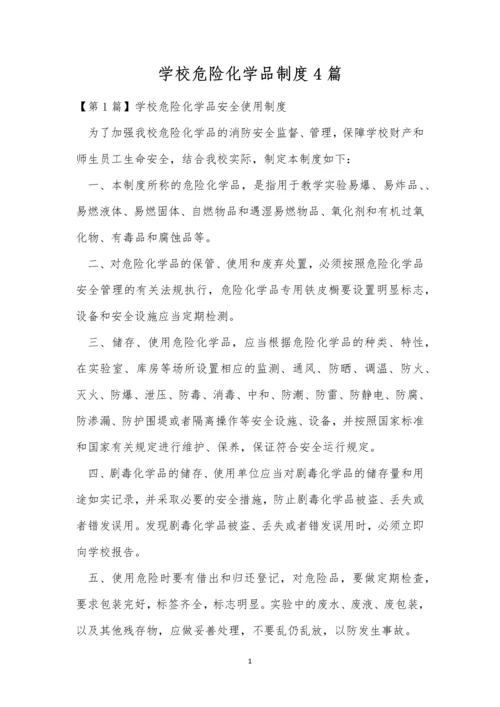 学校危险化学品制度4篇.docx