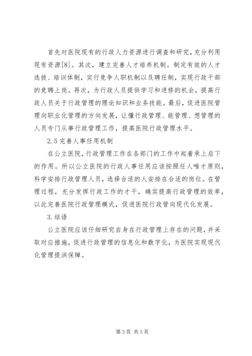 公立医院行政管理对策.docx