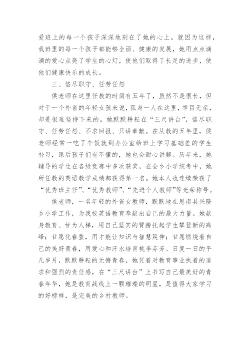 最美乡村教师先进事迹材料.docx