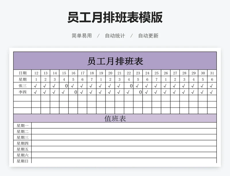 员工月排班表模版