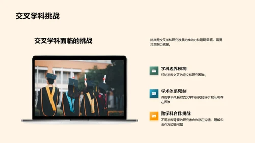 交叉学科的创新探索