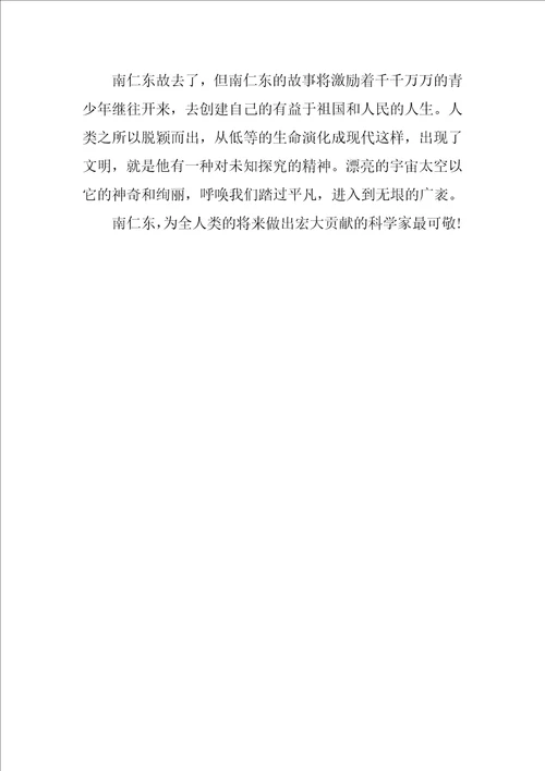 学习南仁东个人事迹心得体会800字