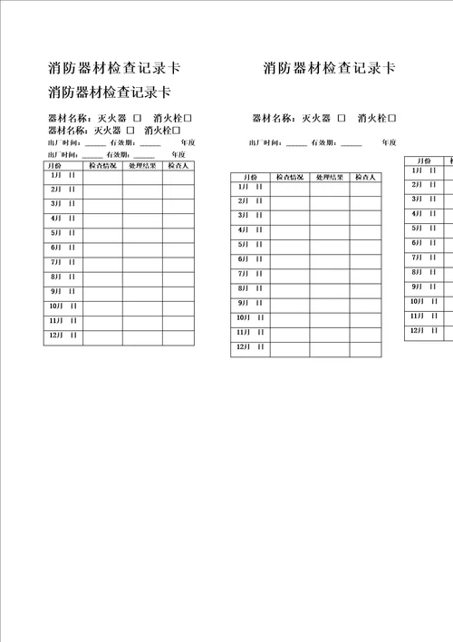 消防器材检查记录卡消防器材检查记录卡