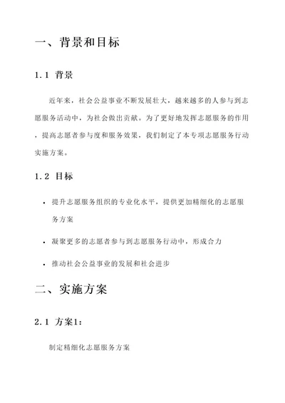 专项志愿服务行动实施方案