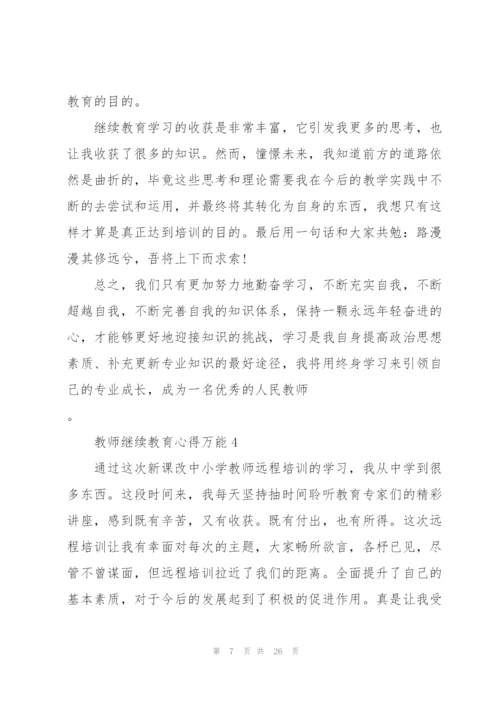 教师继续教育心得万能10篇.docx