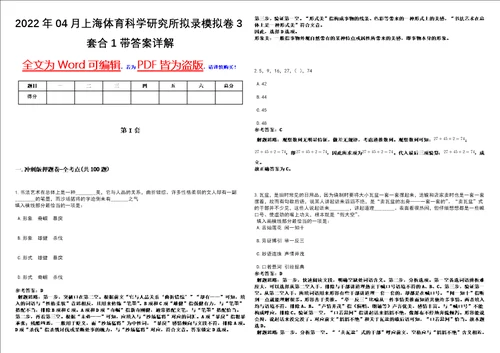 2022年04月上海体育科学研究所拟录模拟卷3套合1带答案详解