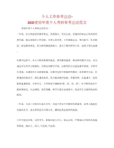 2023年个人工作参考总结教师年度个人考核参考总结范文.docx