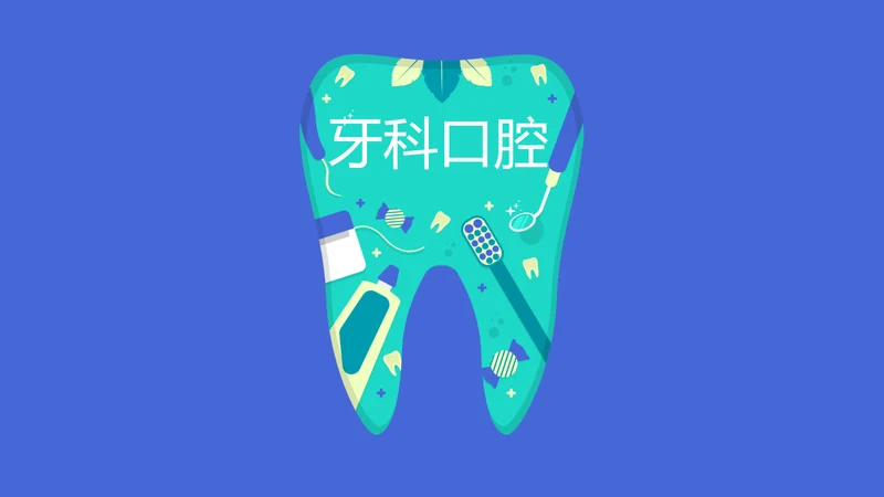 蓝色时尚医疗牙科口腔动态PPT