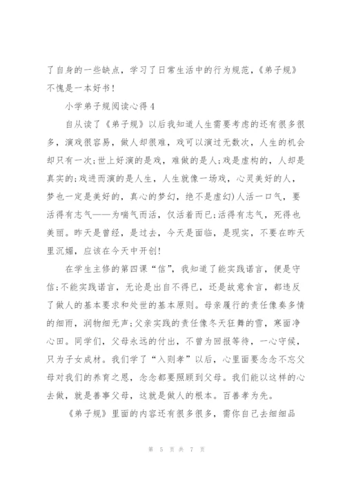 小学弟子规阅读心得五篇.docx