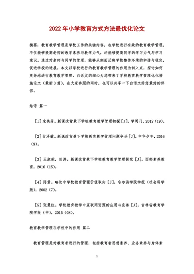 小学教育方式方法最优化论文
