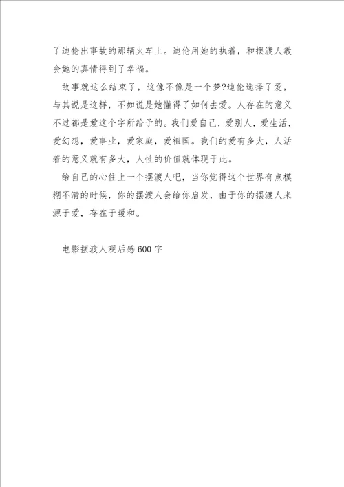 中学生电影摆渡人观后感600字范文