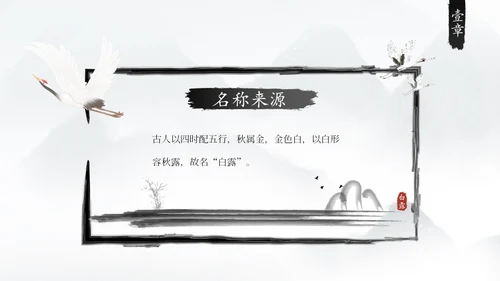 白露白鹤通用PPT模板