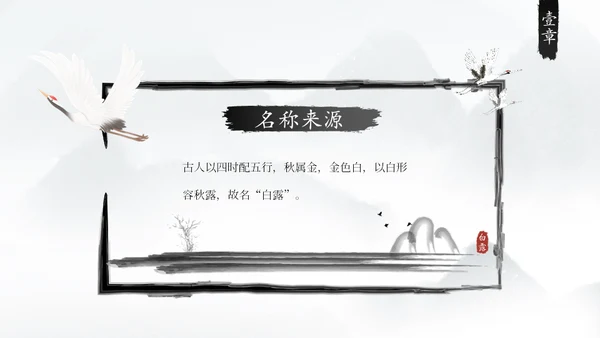 白露白鹤通用PPT模板