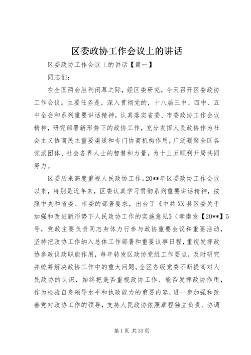 区委政协工作会议上的讲话 (2).docx
