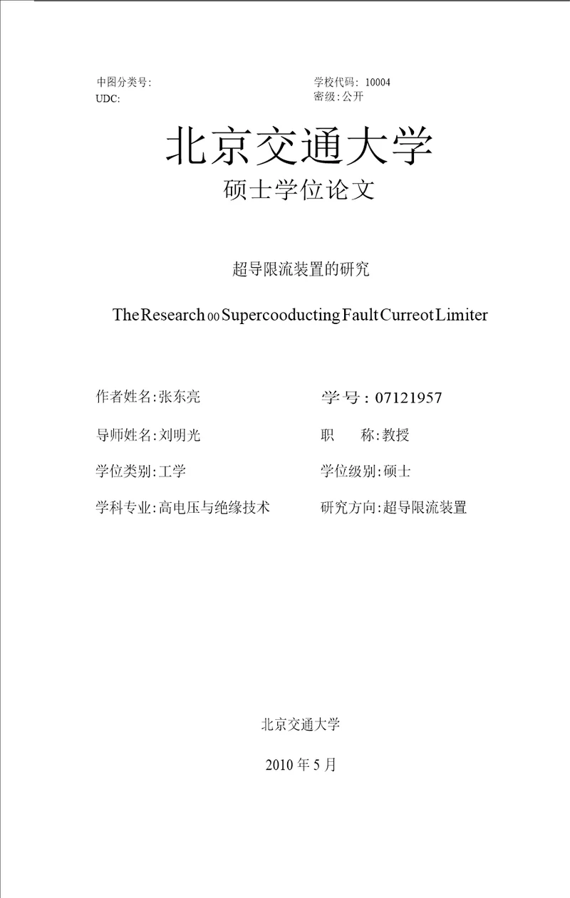 超导限流装置的研究高电压与绝缘技术专业毕业论文