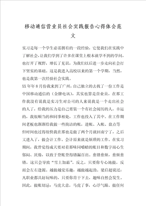 移动通信营业员社会实践报告心得体会范文