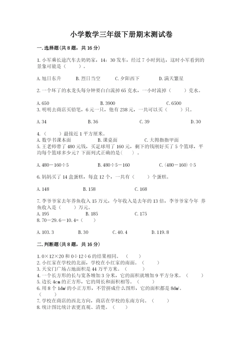 小学数学三年级下册期末测试卷含完整答案（夺冠）.docx