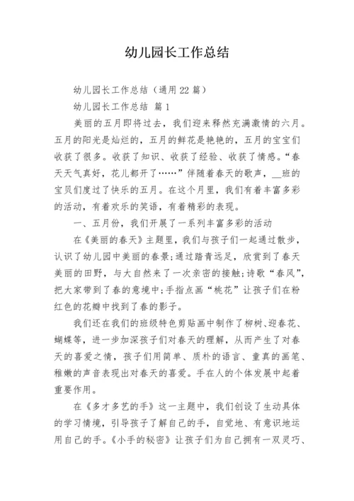 幼儿园长工作总结.docx