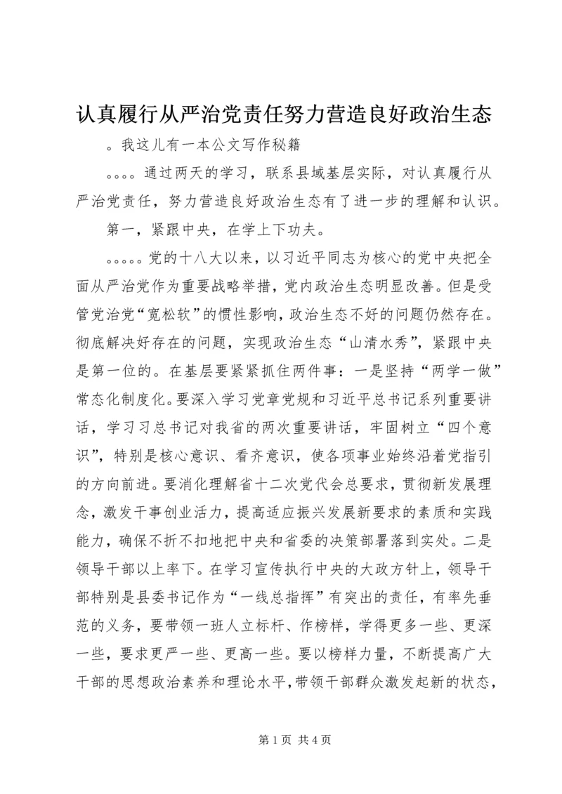 认真履行从严治党责任努力营造良好政治生态 (2).docx