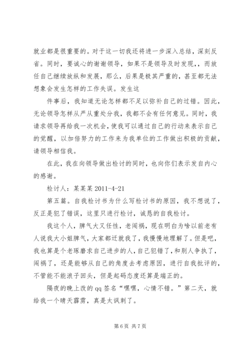 先斩后奏自我检讨书.docx