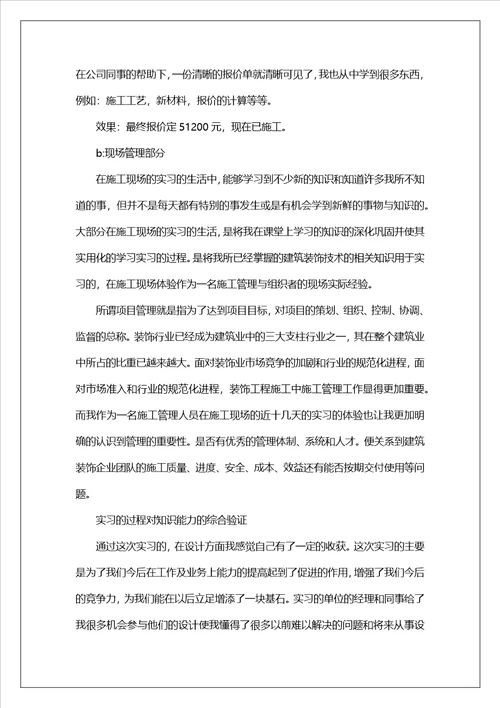 装饰公司的实习报告锦集八篇