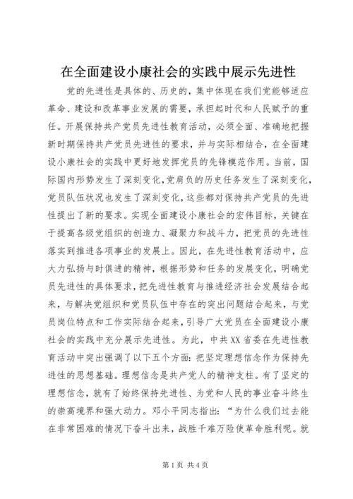 在全面建设小康社会的实践中展示先进性 (3).docx