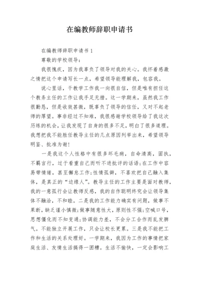 在编教师辞职申请书.docx