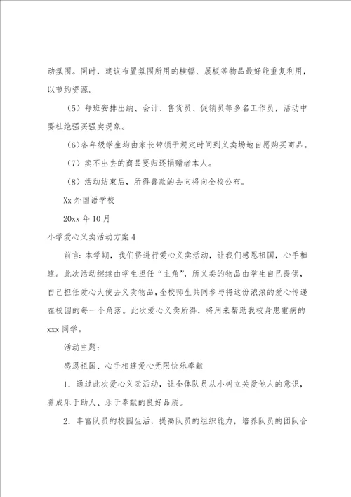 小学爱心义卖活动方案（校园义卖活动方案）