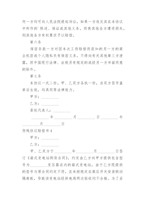 伤残协议赔偿书_1.docx