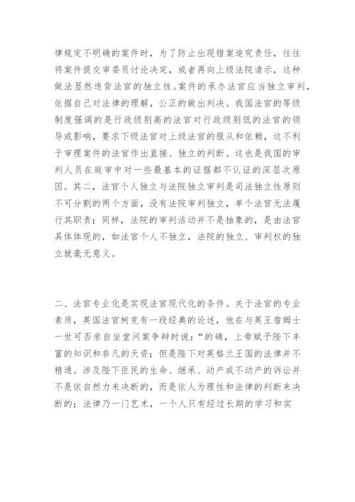 浅谈法官现代化隋美玲法律论文网.docx