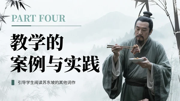 绿蓝色中国风诗人苏轼教学课件