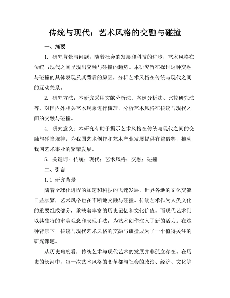传统与现代：艺术风格的交融与碰撞