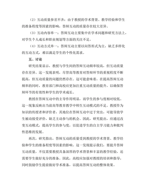 教授与学生间的答辩互动研究