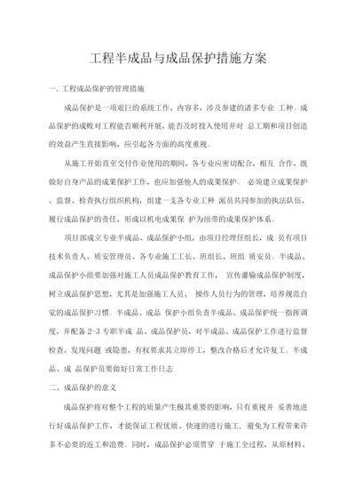 工程半成品与成品保护措施方案.docx