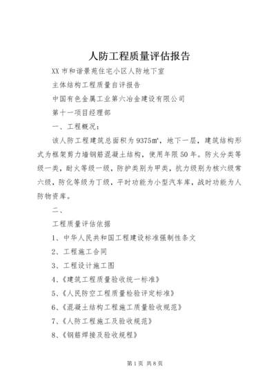 人防工程质量评估报告.docx