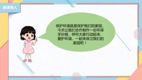 【北师大版】二年级《劳动实践指导手册》第5课《秀出环保手抄报》课件