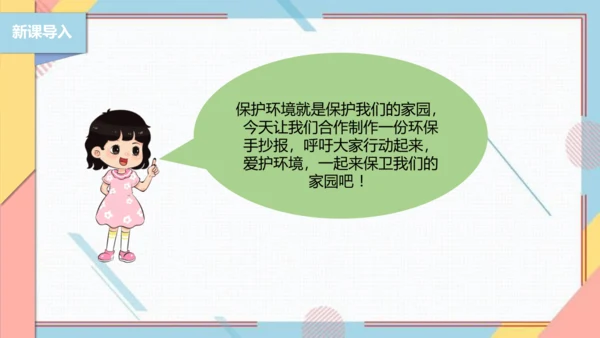 【北师大版】二年级《劳动实践指导手册》第5课《秀出环保手抄报》课件