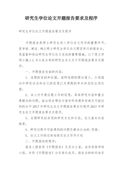 研究生学位论文开题报告要求及程序.docx