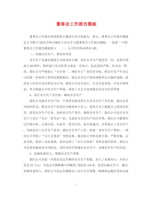 2023年董事会工作报告模板.docx