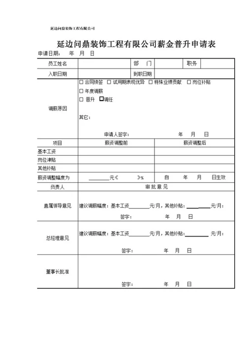 公司薪资调整流程