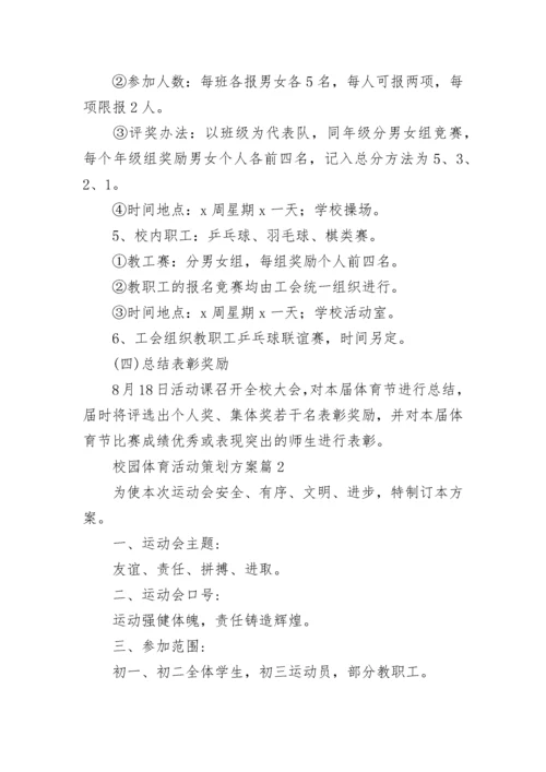 校园体育活动策划方案(5篇).docx