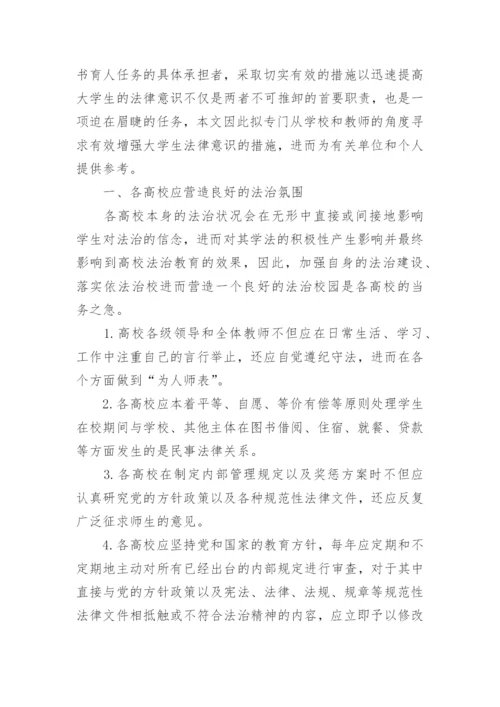 谈增强大学生法律意识的思修论文.docx
