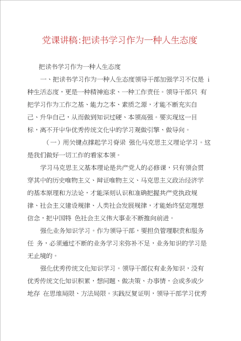 党课讲稿：把读书学习作为一种人生态度