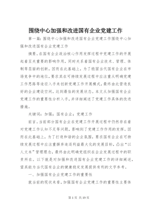 围绕中心加强和改进国有企业党建工作.docx