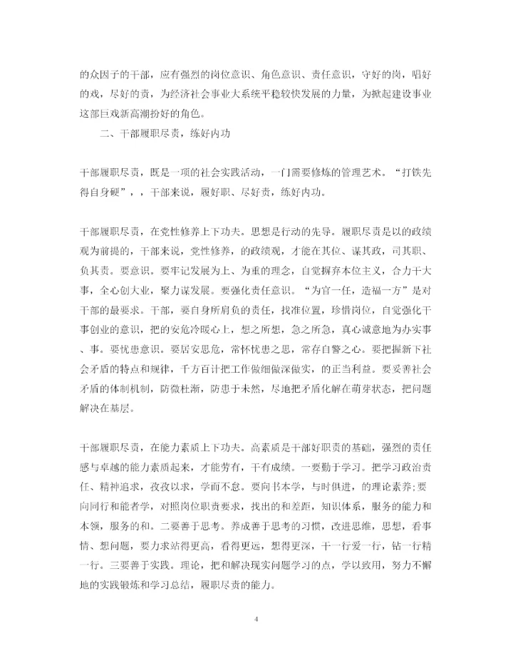 精编党员干部履职尽责心得体会范文.docx