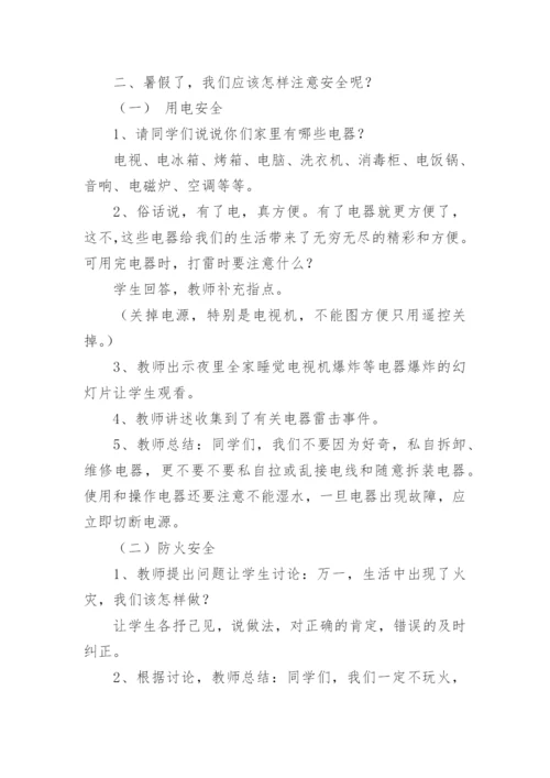 暑假放假前安全教育主题班会教案.docx
