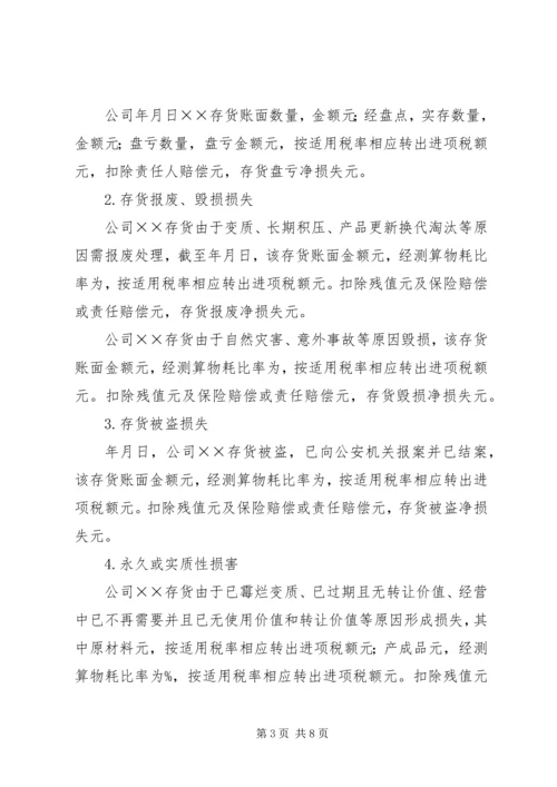 企业财产损失所得税税前扣除申请 (3).docx